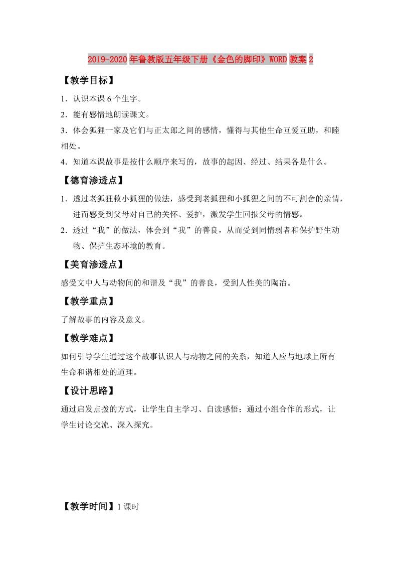 2019-2020年鲁教版五年级下册《金色的脚印》WORD教案2.doc_第1页