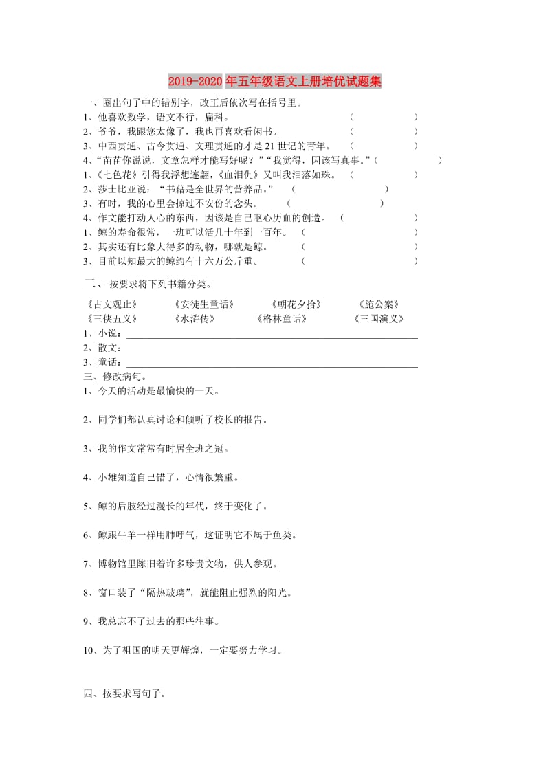 2019-2020年五年级语文上册培优试题集.doc_第1页