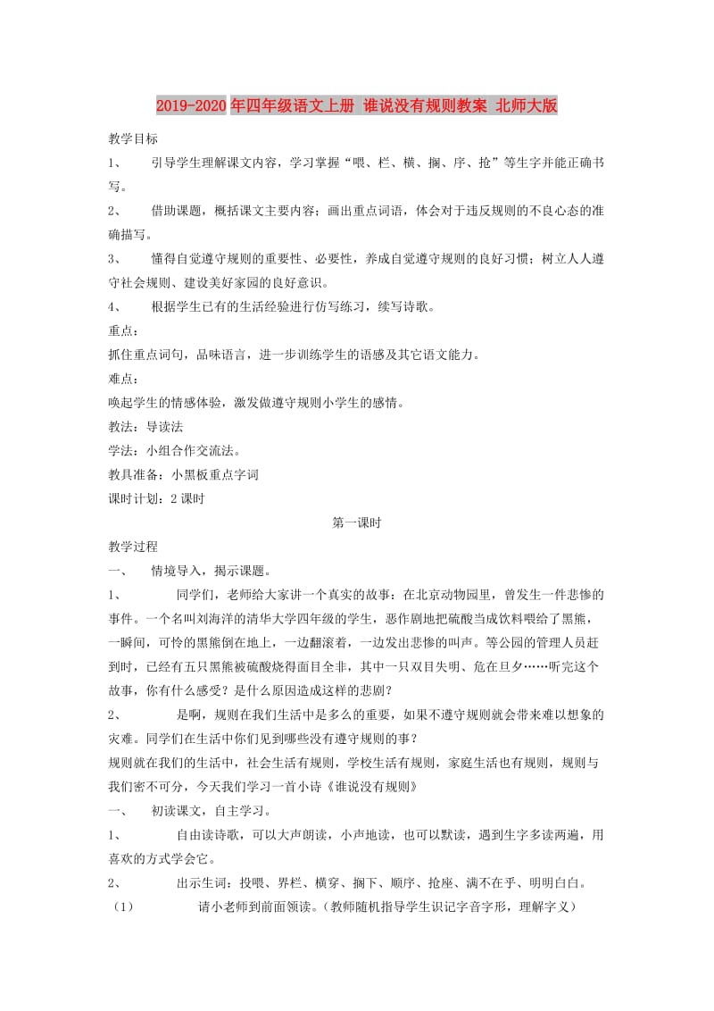 2019-2020年四年级语文上册 谁说没有规则教案 北师大版.doc_第1页