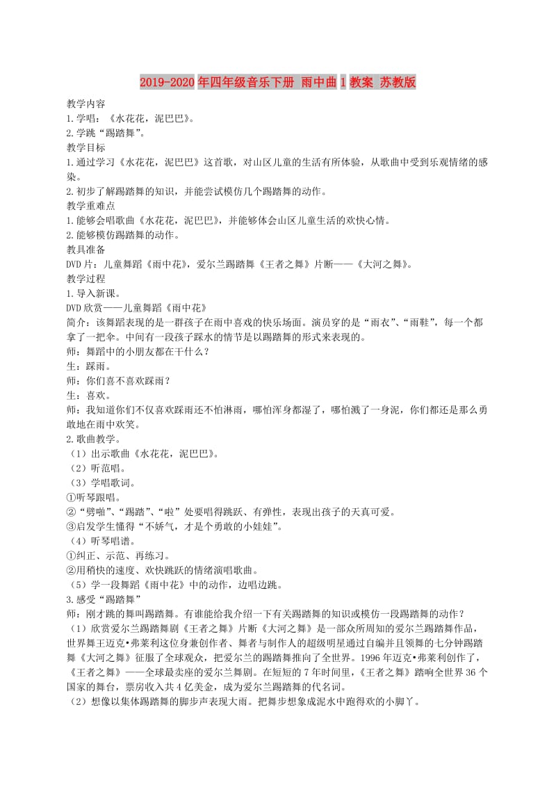 2019-2020年四年级音乐下册 雨中曲1教案 苏教版.doc_第1页