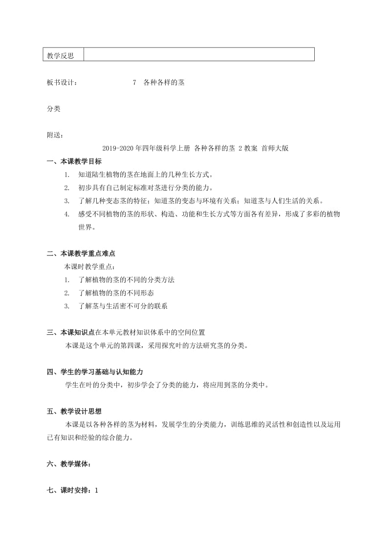 2019-2020年四年级科学上册 各种各样的茎 1教案 首师大版.doc_第2页