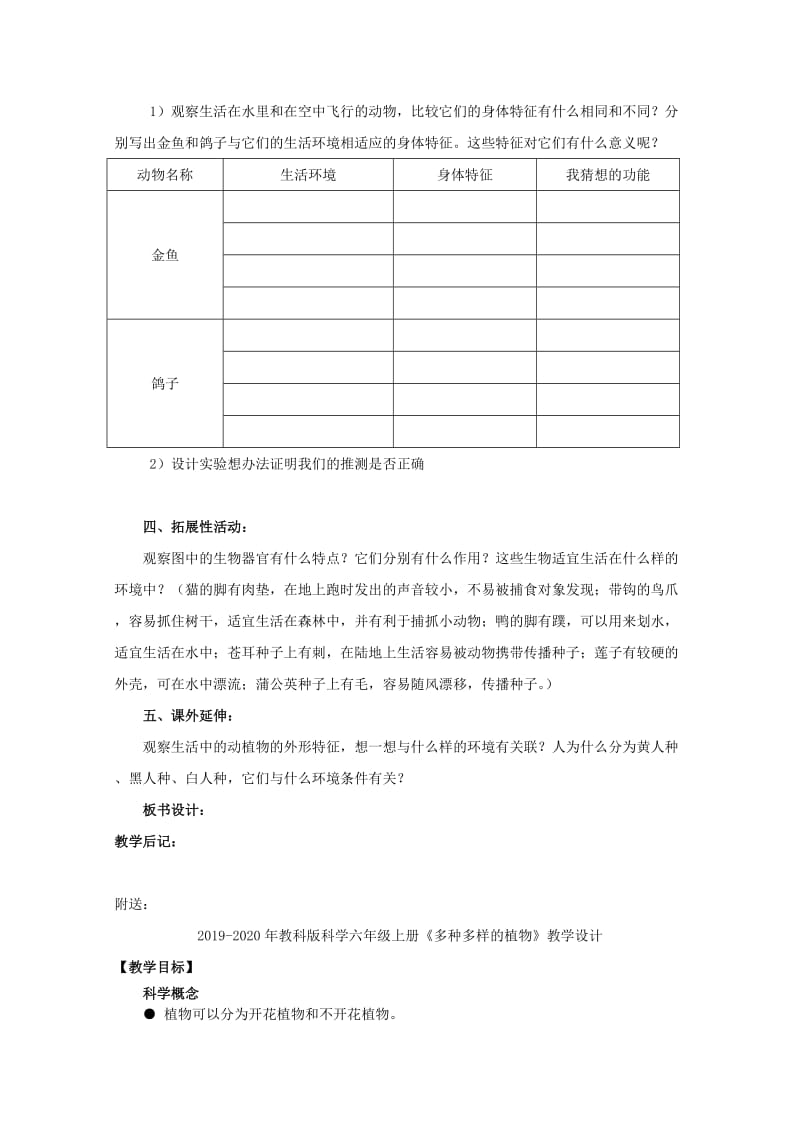 2019-2020年教科版科学六年级上册《原来是相互关联的》教学设计.doc_第2页