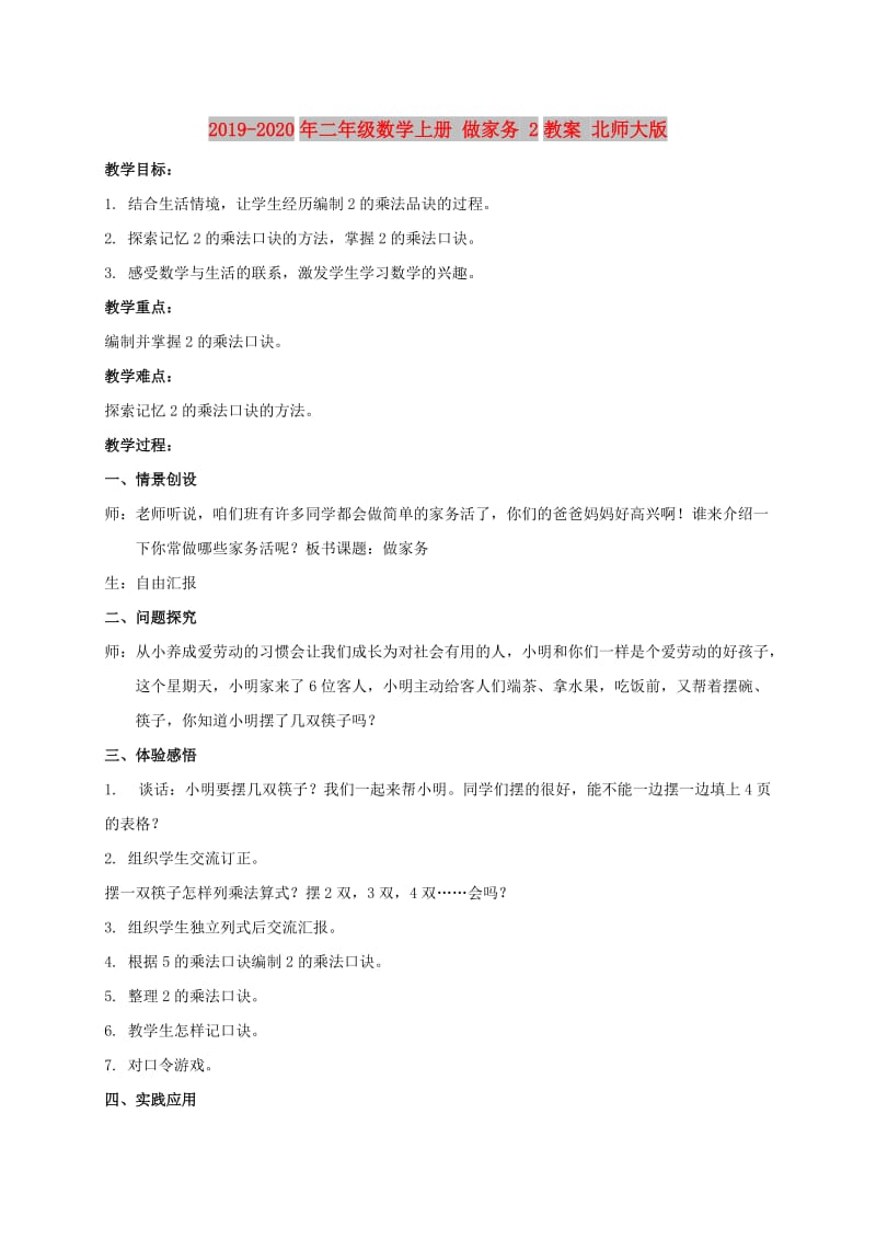 2019-2020年二年级数学上册 做家务 2教案 北师大版.doc_第1页