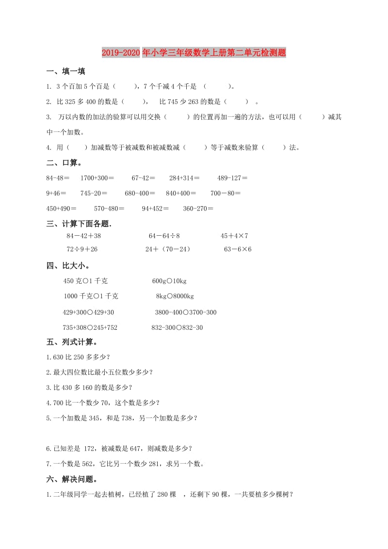 2019-2020年小学三年级数学上册第二单元检测题.doc_第1页