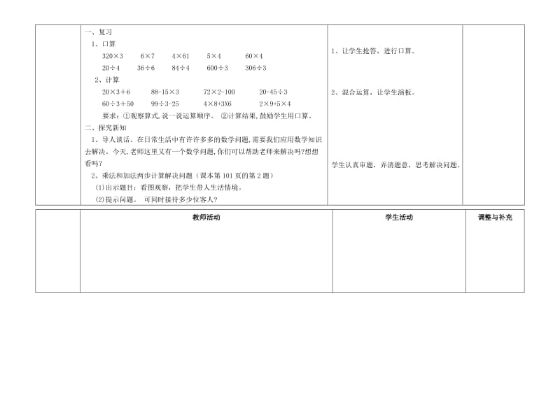 2019-2020年四年级数学上册 乘加（减） 除加（减）两步计算解决问题教案 人教新课标版.doc_第2页