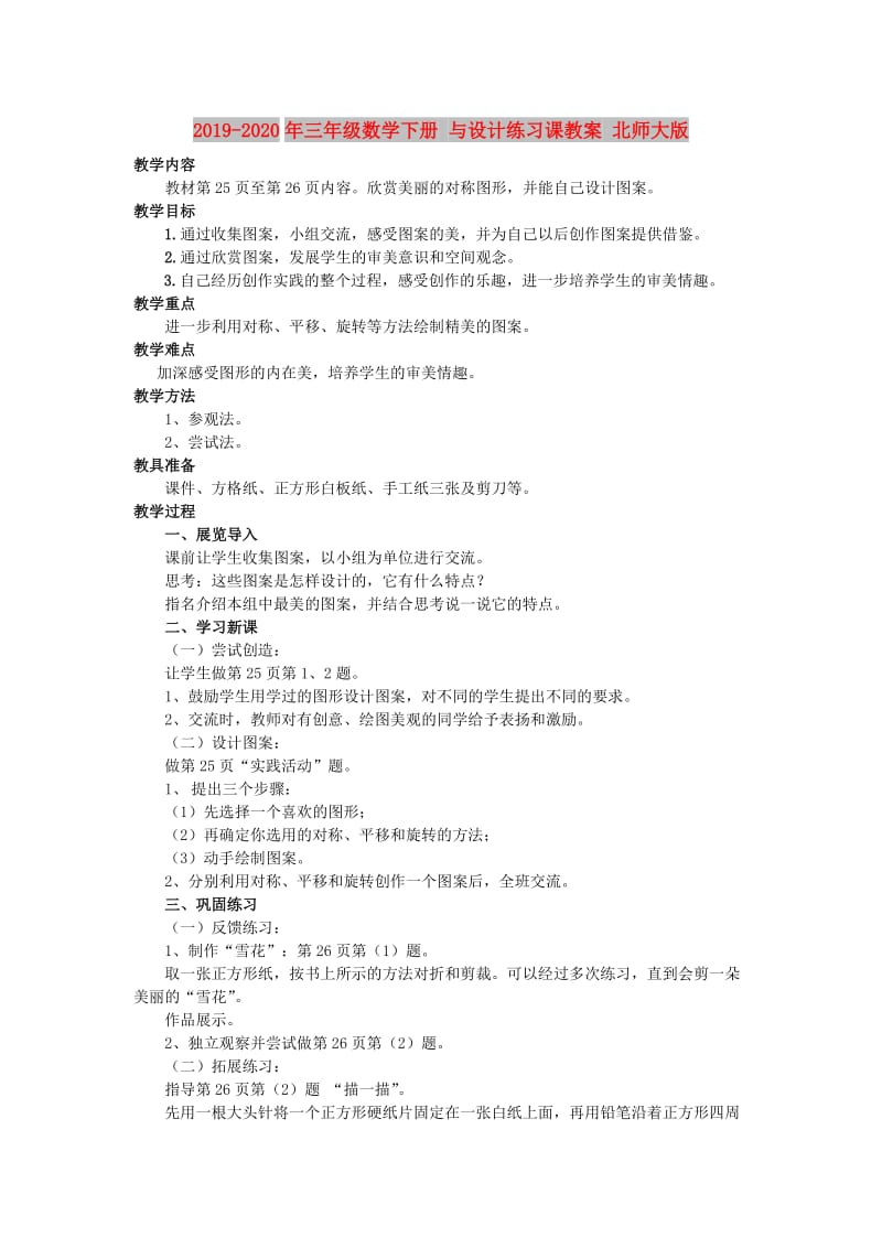 2019-2020年三年级数学下册 与设计练习课教案 北师大版.doc_第1页