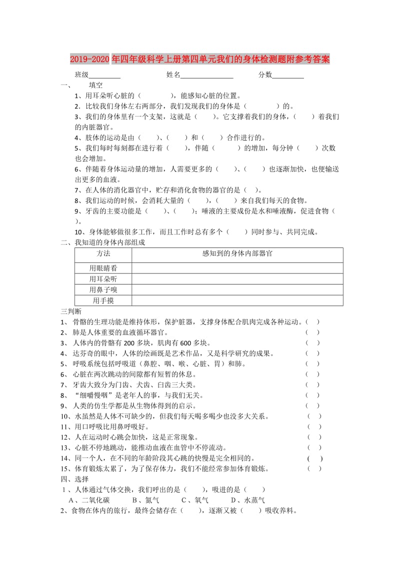 2019-2020年四年级科学上册第四单元我们的身体检测题附参考答案.doc_第1页