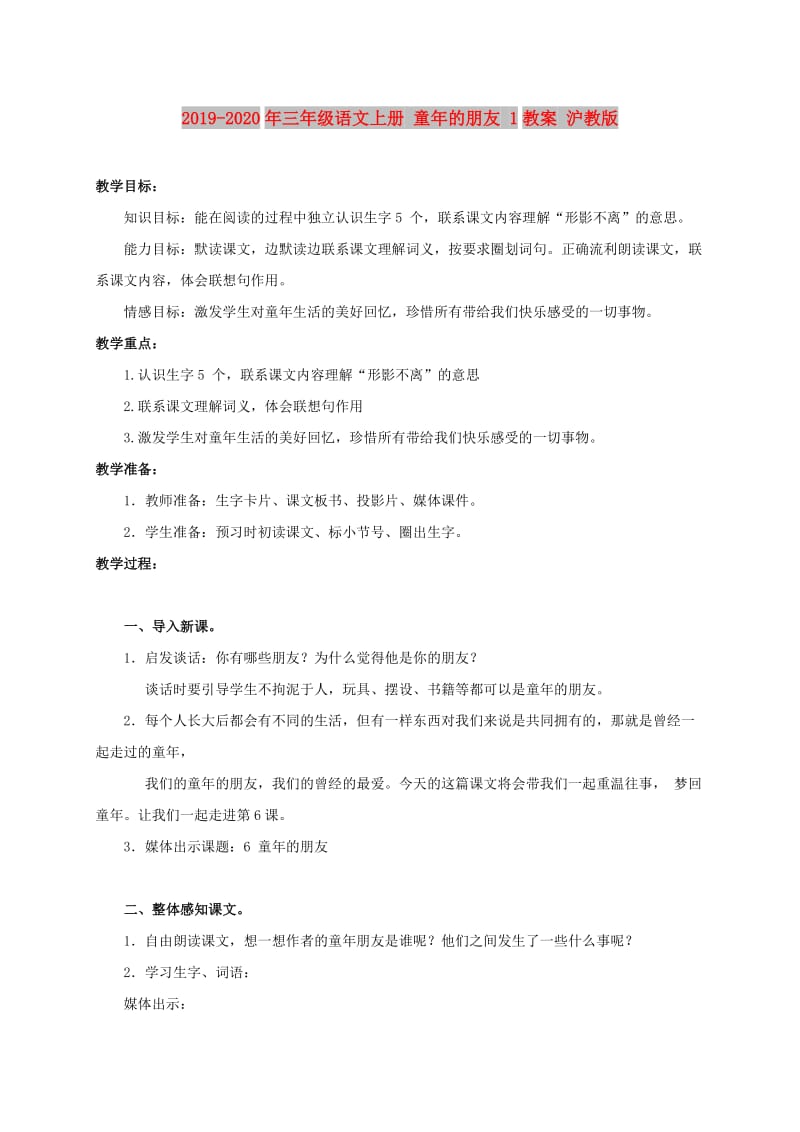 2019-2020年三年级语文上册 童年的朋友 1教案 沪教版.doc_第1页