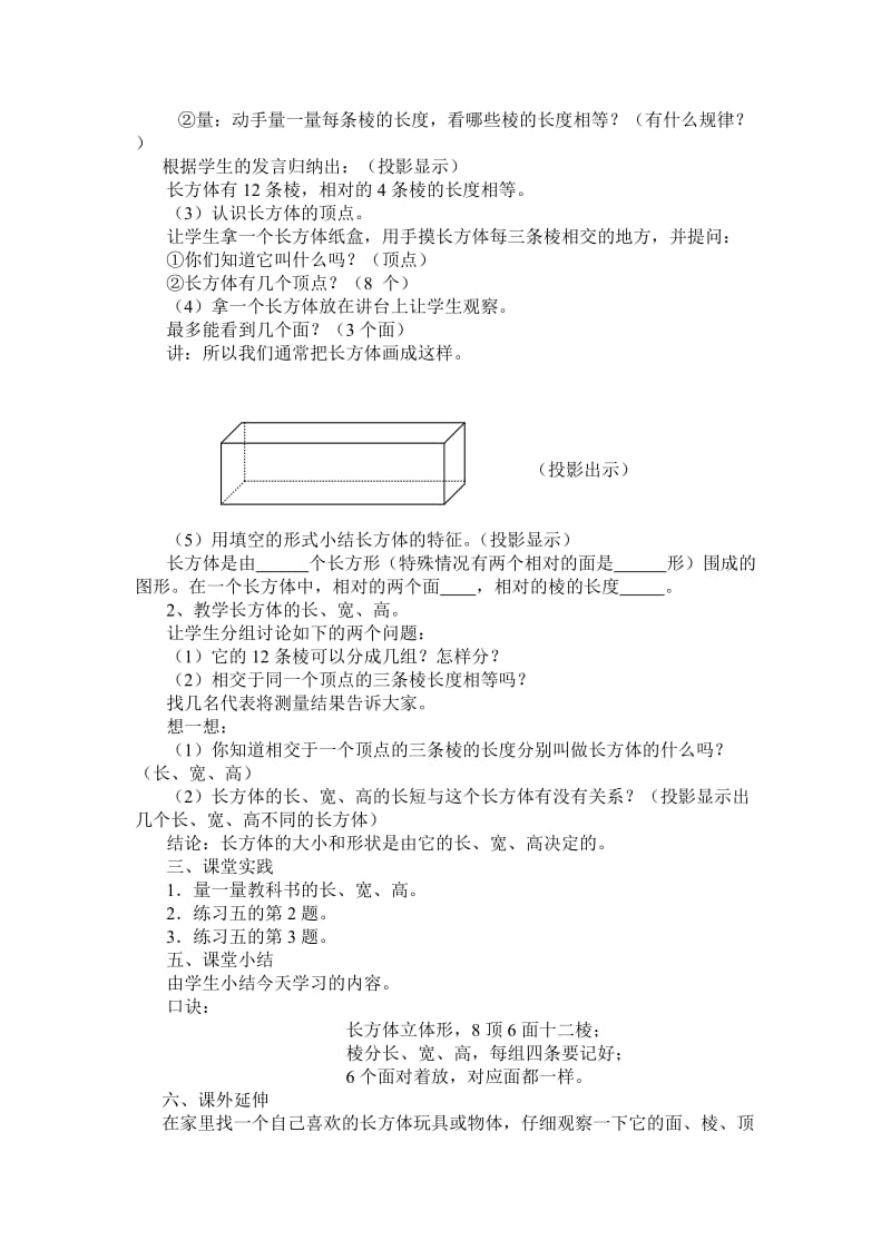 2019-2020年新人教版数学五年级下册《长方体和正方体的认识》教案.doc_第2页