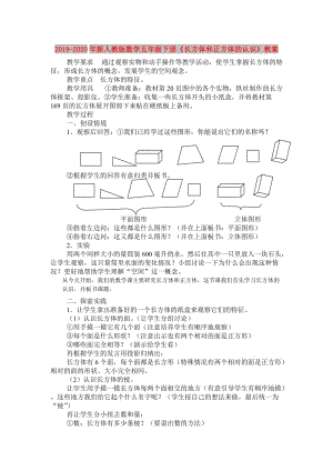 2019-2020年新人教版數(shù)學五年級下冊《長方體和正方體的認識》教案.doc