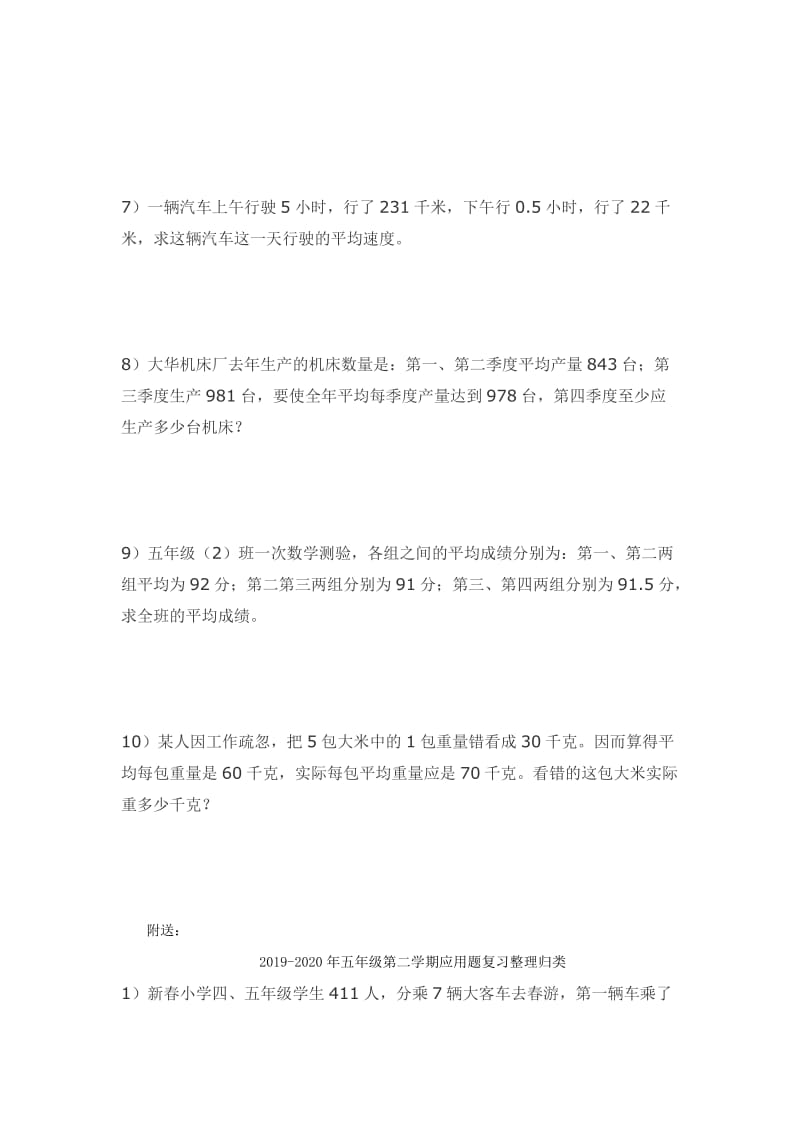 2019-2020年五年级第二学期平均数应用题练习题10道.doc_第2页