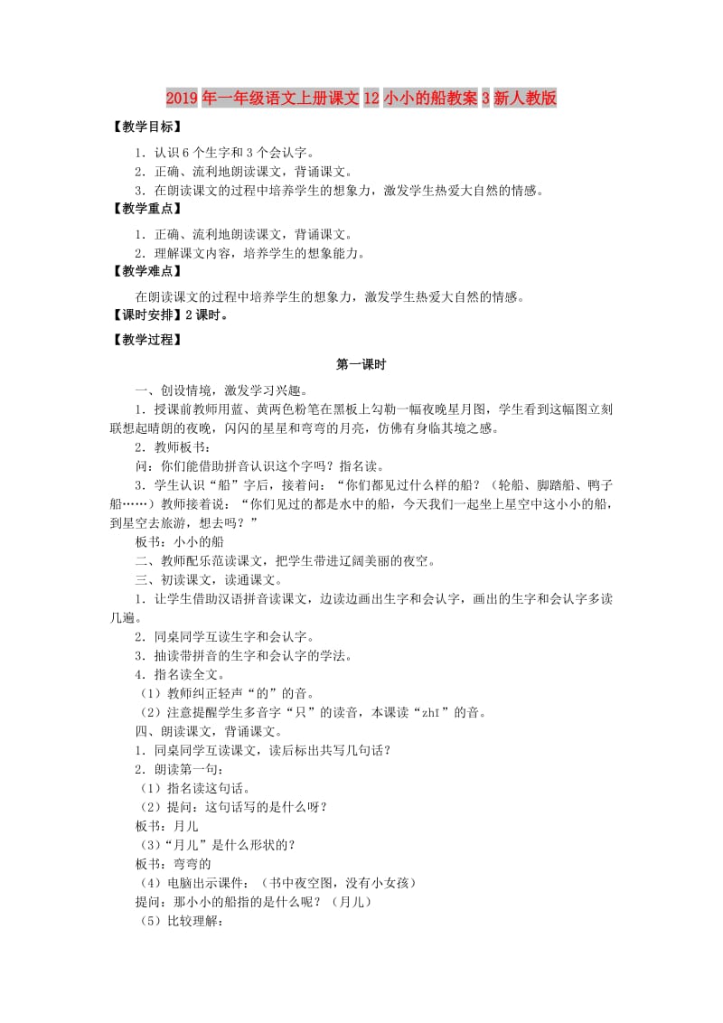 2019年一年级语文上册课文12小小的船教案3新人教版.doc_第1页