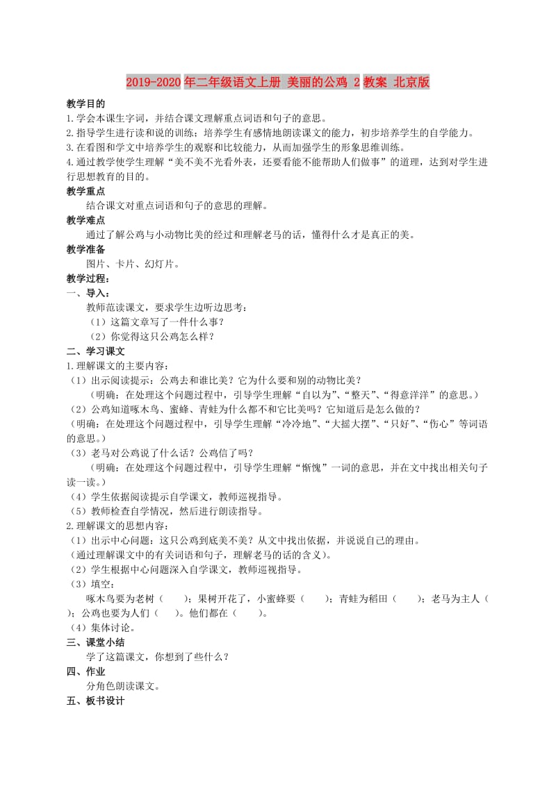 2019-2020年二年级语文上册 美丽的公鸡 2教案 北京版.doc_第1页