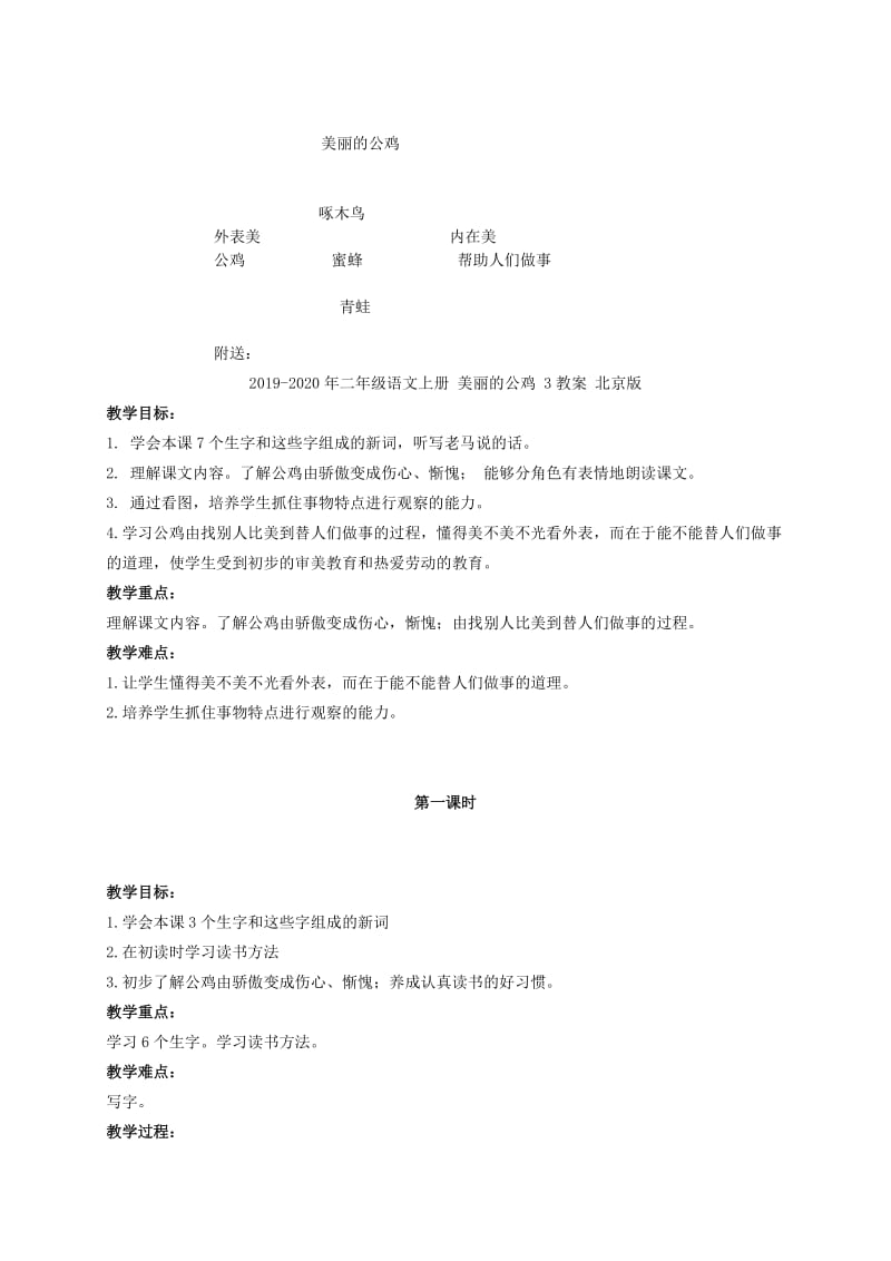 2019-2020年二年级语文上册 美丽的公鸡 2教案 北京版.doc_第2页