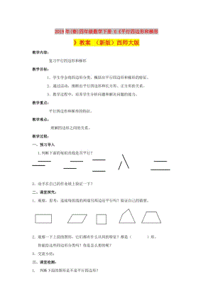 2019年(春)四年級(jí)數(shù)學(xué)下冊(cè) 6《平行四邊形和梯形》教案 （新版）西師大版.doc