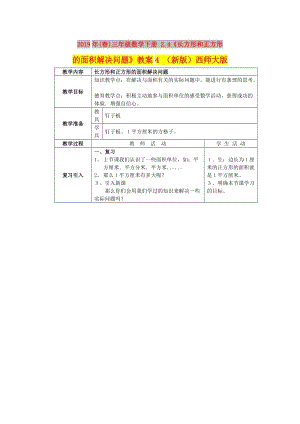 2019年(春)三年級(jí)數(shù)學(xué)下冊(cè) 2.4《長方形和正方形的面積解決問題》教案4 （新版）西師大版.doc