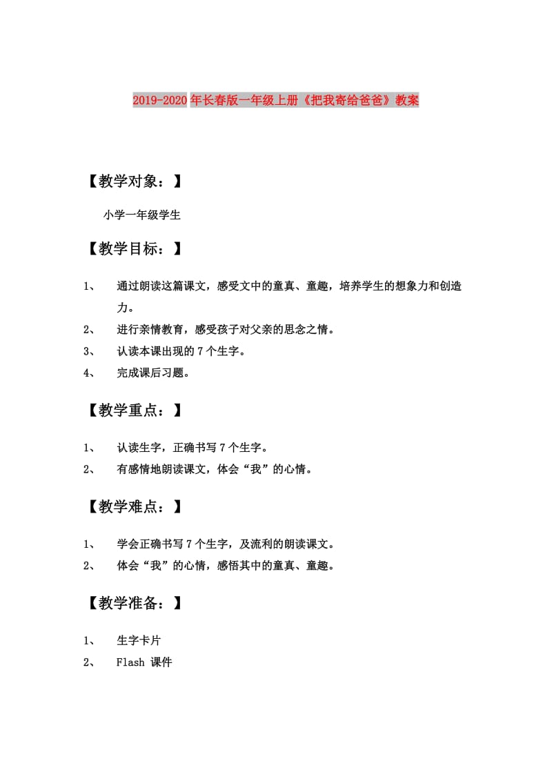 2019-2020年长春版一年级上册《把我寄给爸爸》教案.doc_第1页