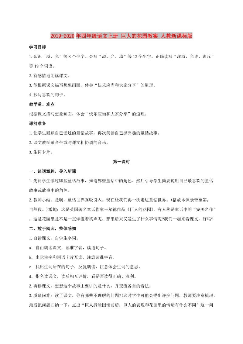 2019-2020年四年级语文上册 巨人的花园教案 人教新课标版.doc_第1页