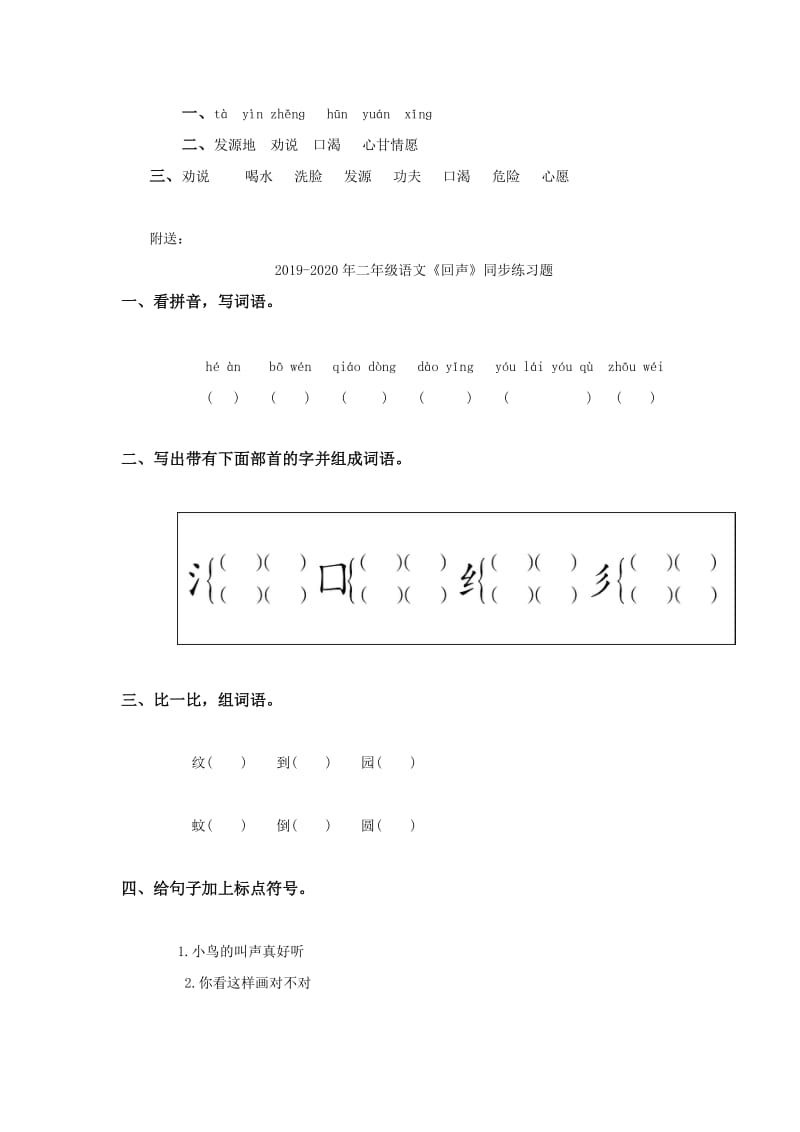 2019-2020年二年级语文《唐僧取经》同步练习题.doc_第2页