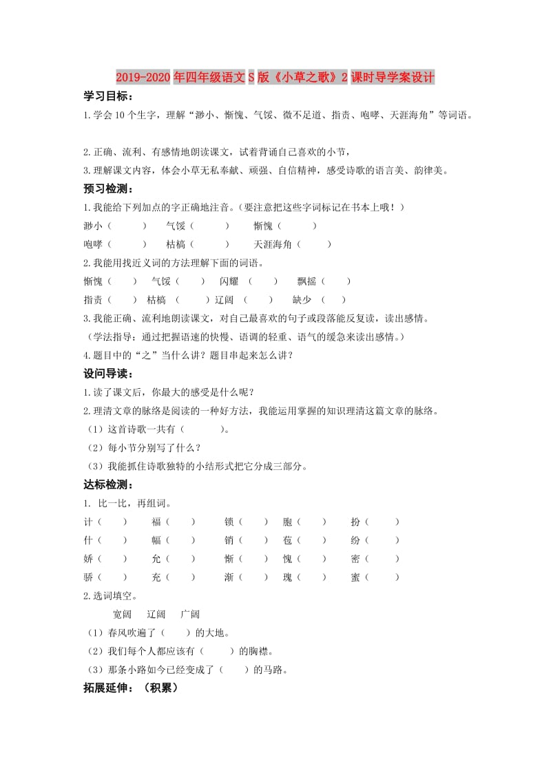 2019-2020年四年级语文S版《小草之歌》2课时导学案设计.doc_第1页