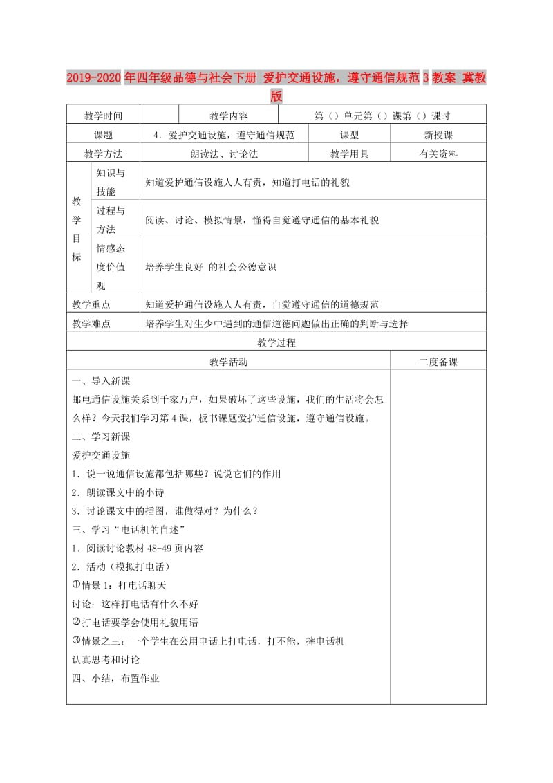 2019-2020年四年级品德与社会下册 爱护交通设施遵守通信规范3教案 冀教版.doc_第1页