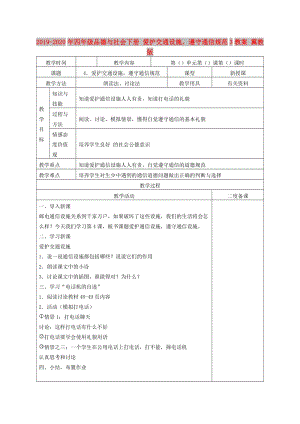 2019-2020年四年級品德與社會(huì)下冊 愛護(hù)交通設(shè)施遵守通信規(guī)范3教案 冀教版.doc