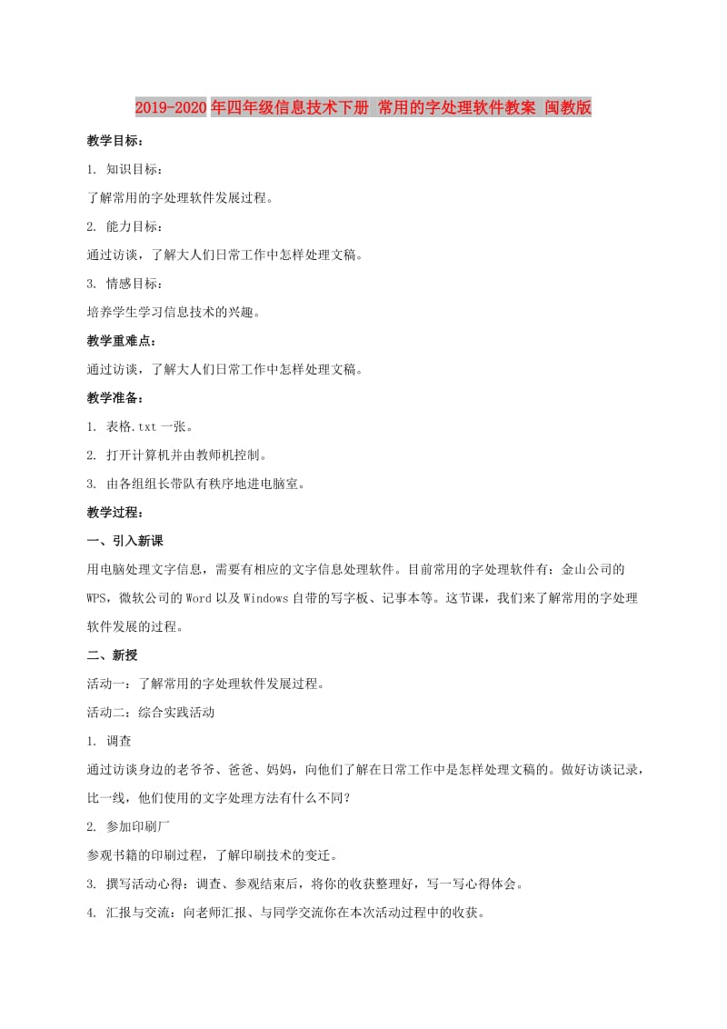 2019-2020年四年级信息技术下册 常用的字处理软件教案 闽教版.doc_第1页