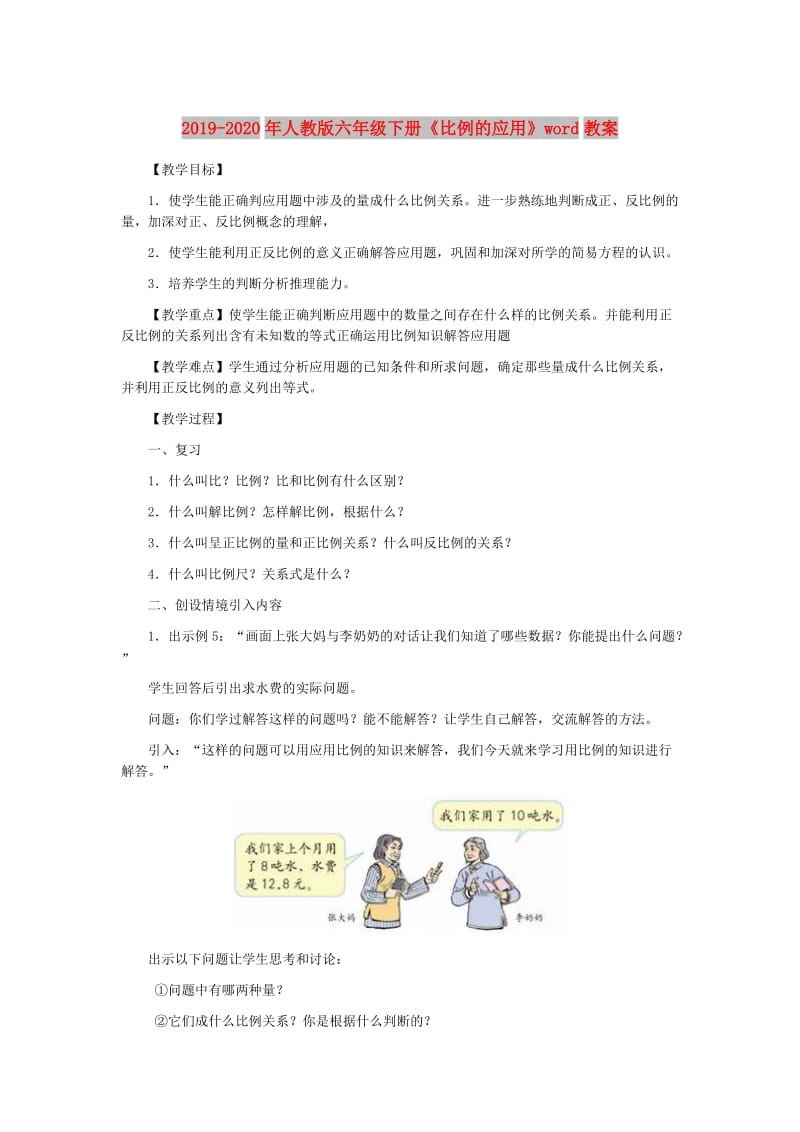 2019-2020年人教版六年级下册《比例的应用》word教案.doc_第1页