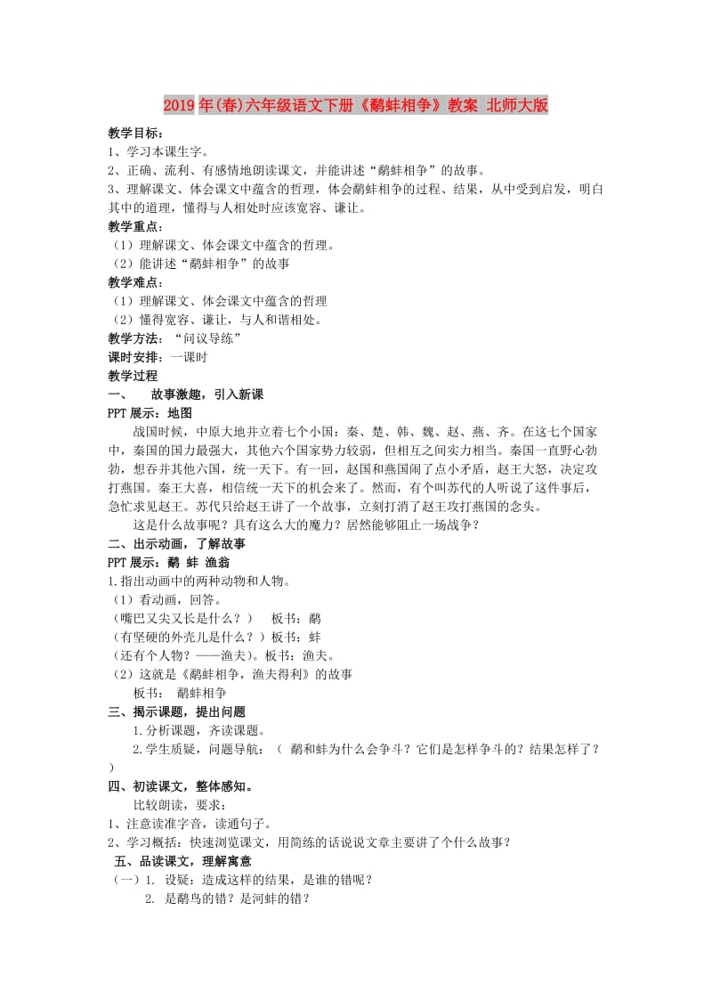 2019年(春)六年级语文下册《鹬蚌相争》教案 北师大版.doc_第1页