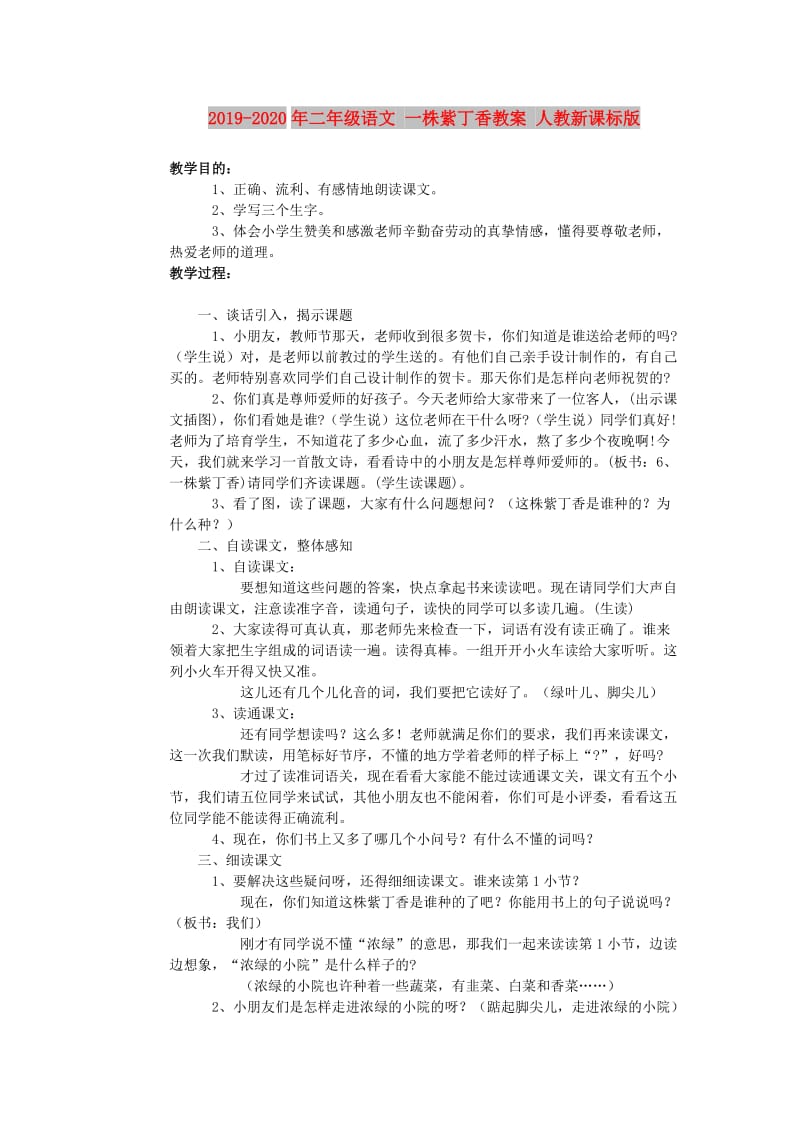 2019-2020年二年级语文 一株紫丁香教案 人教新课标版.doc_第1页