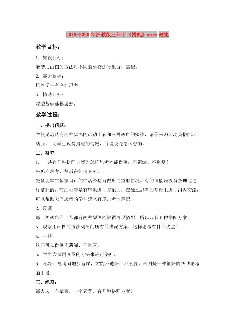 2019-2020年沪教版三年下《搭配》word教案.doc_第1页