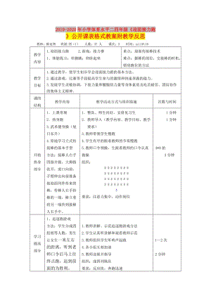 2019-2020年小學(xué)體育水平二四年級《迎面接力跑》公開課表格式教案附教學(xué)反思.doc