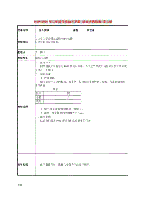 2019-2020年二年級(jí)信息技術(shù)下冊(cè) 綜合實(shí)踐教案 泰山版.doc