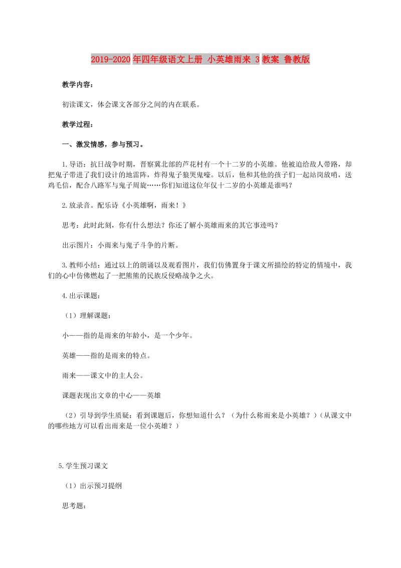 2019-2020年四年级语文上册 小英雄雨来 3教案 鲁教版.doc_第1页