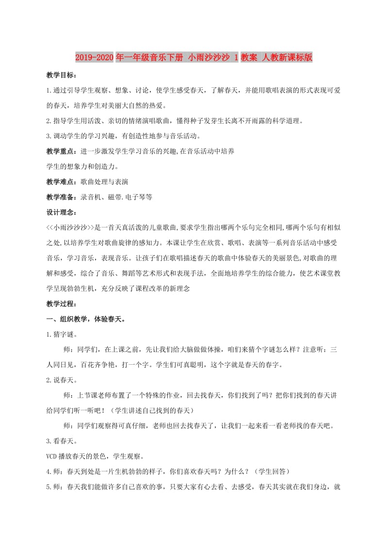 2019-2020年一年级音乐下册 小雨沙沙沙 1教案 人教新课标版.doc_第1页