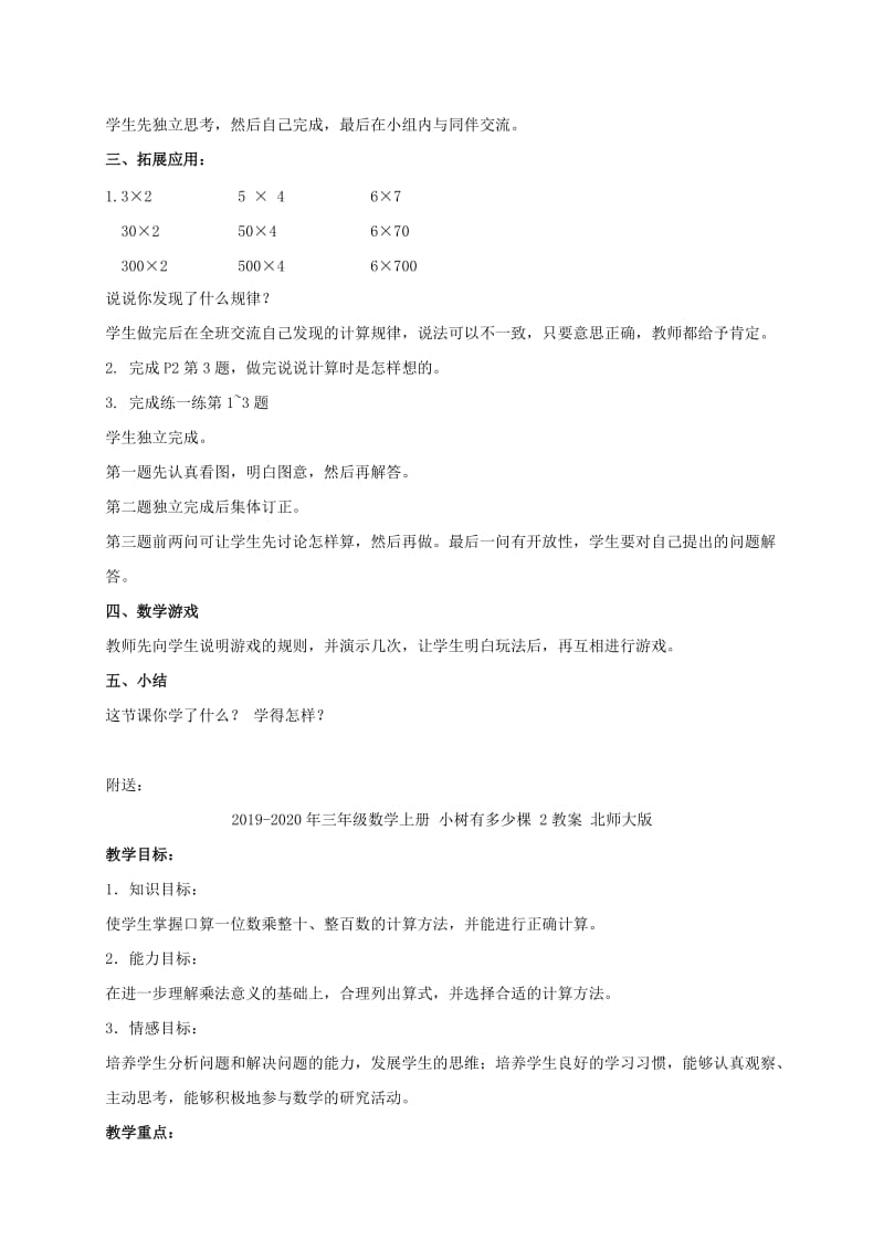 2019-2020年三年级数学上册 小树有多少棵 1教案 北师大版.doc_第2页