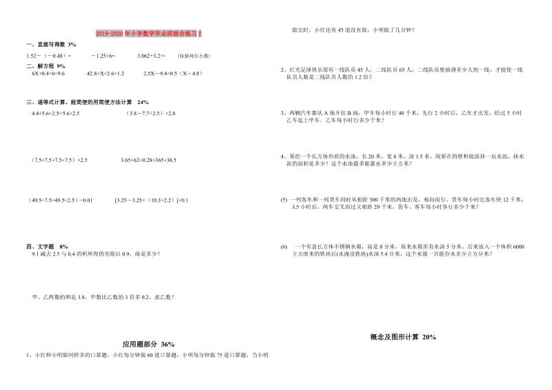 2019-2020年小学数学毕业班综合练习2.doc_第1页