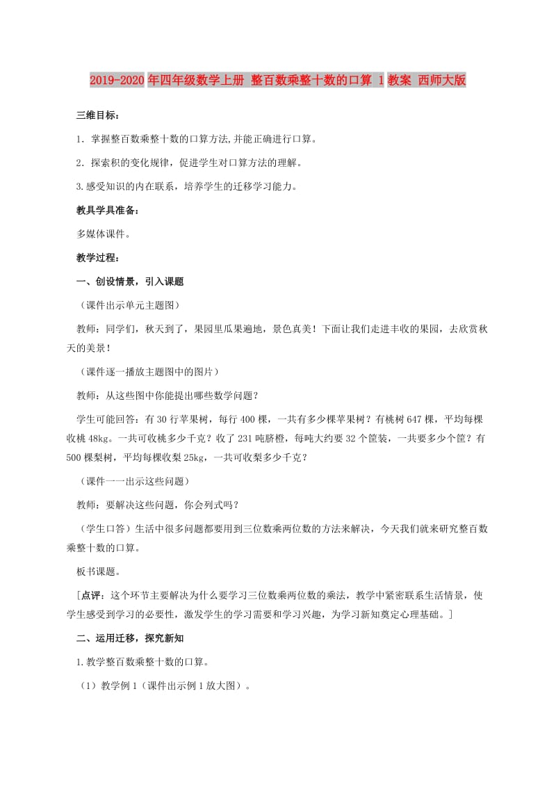 2019-2020年四年级数学上册 整百数乘整十数的口算 1教案 西师大版.doc_第1页