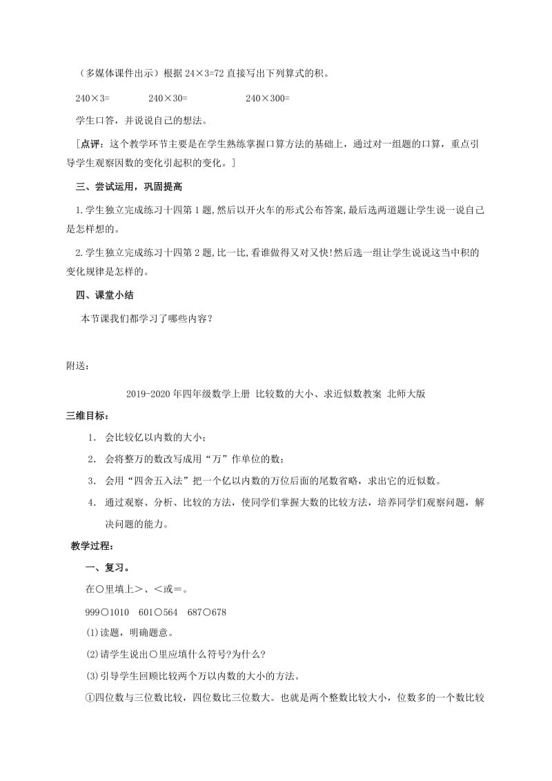 2019-2020年四年级数学上册 整百数乘整十数的口算 1教案 西师大版.doc_第3页