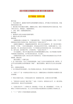 2019年(秋)三年級(jí)語(yǔ)文上冊(cè) 第十六課 這條小魚在乎教案 西師大版 .doc