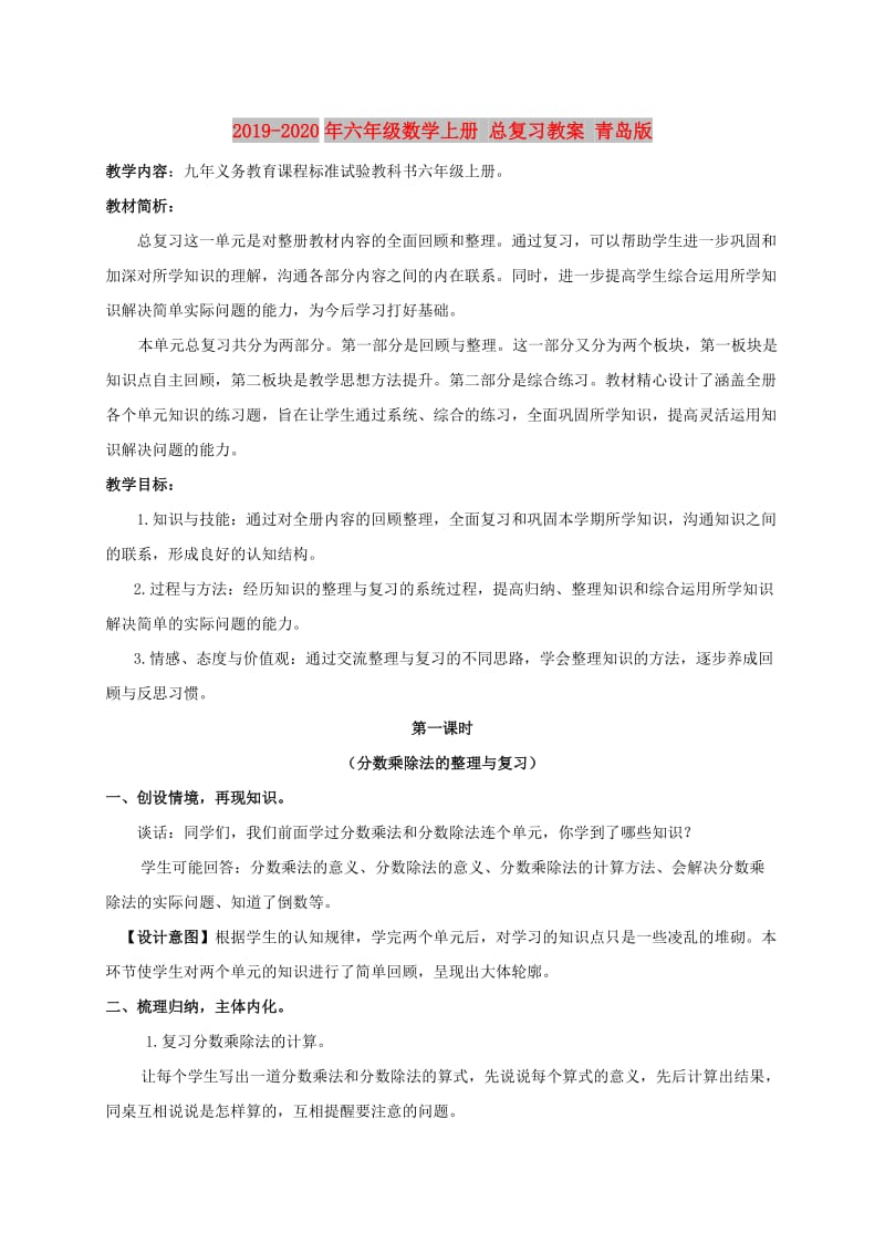 2019-2020年六年级数学上册 总复习教案 青岛版.doc_第1页