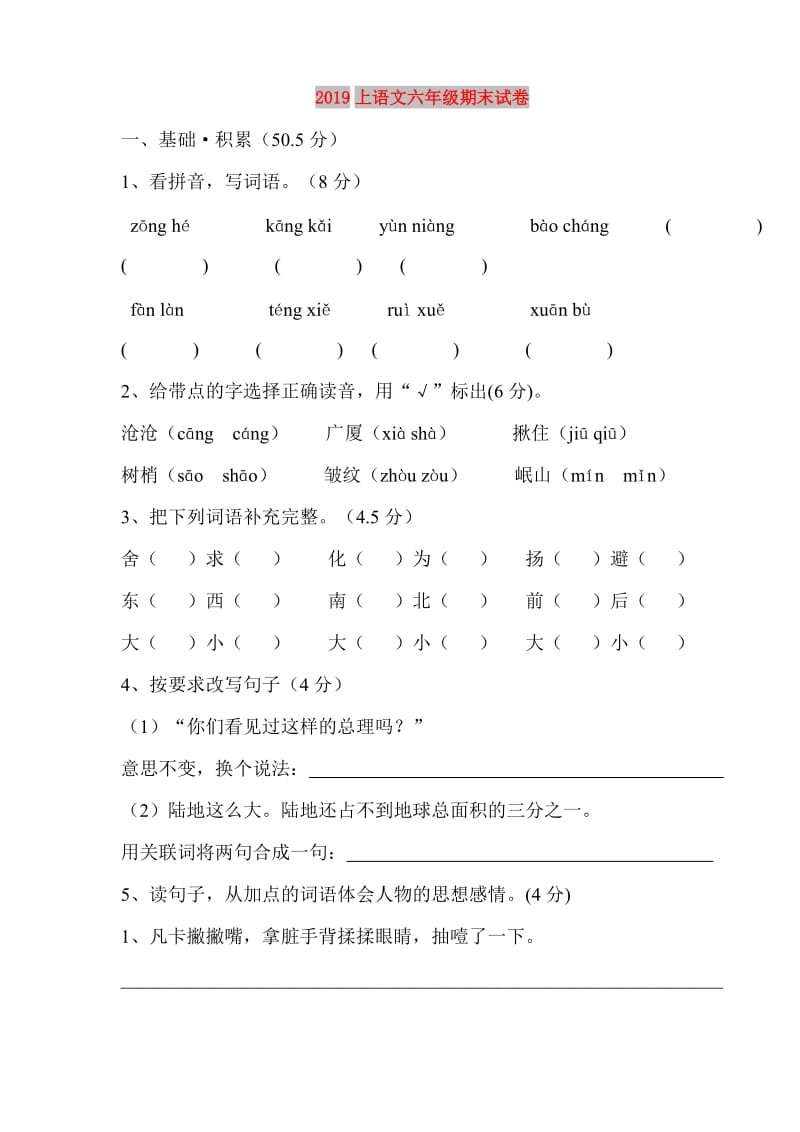 2019上语文六年级期末试卷.doc_第1页