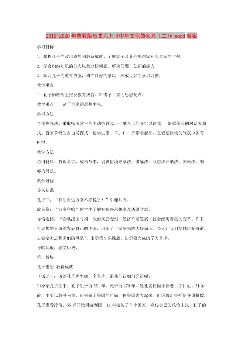 2019-2020年鲁教版历史六上《中华文化的勃兴（二）》word教案.doc_第1页