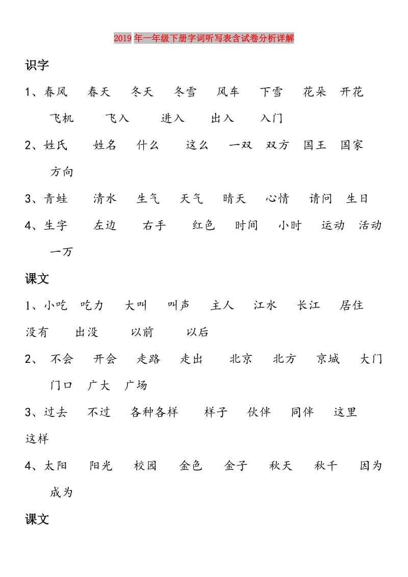 2019年一年级下册字词听写表含试卷分析详解.doc_第1页