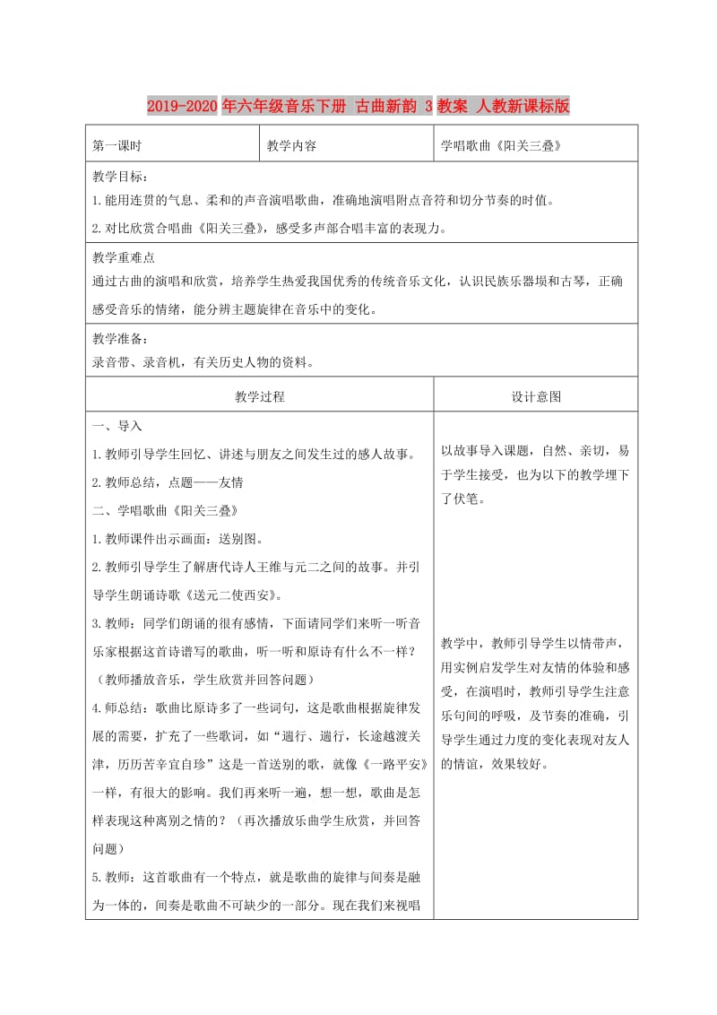 2019-2020年六年级音乐下册 古曲新韵 3教案 人教新课标版.doc_第1页