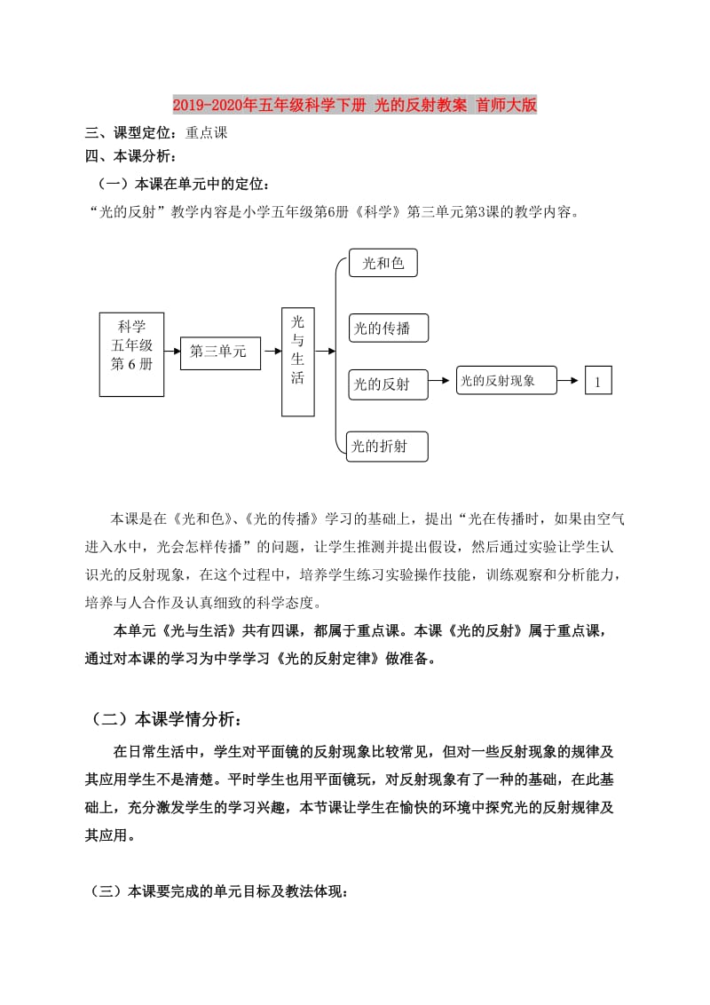 2019-2020年五年级科学下册 光的反射教案 首师大版.doc_第1页