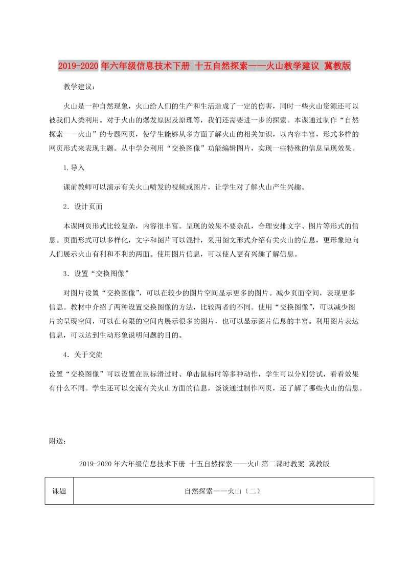 2019-2020年六年级信息技术下册 十五自然探索——火山教学建议 冀教版.doc_第1页