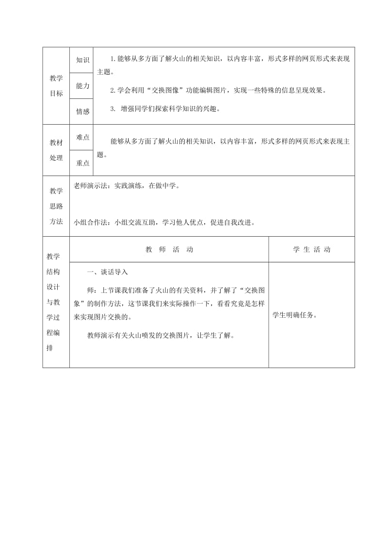 2019-2020年六年级信息技术下册 十五自然探索——火山教学建议 冀教版.doc_第2页