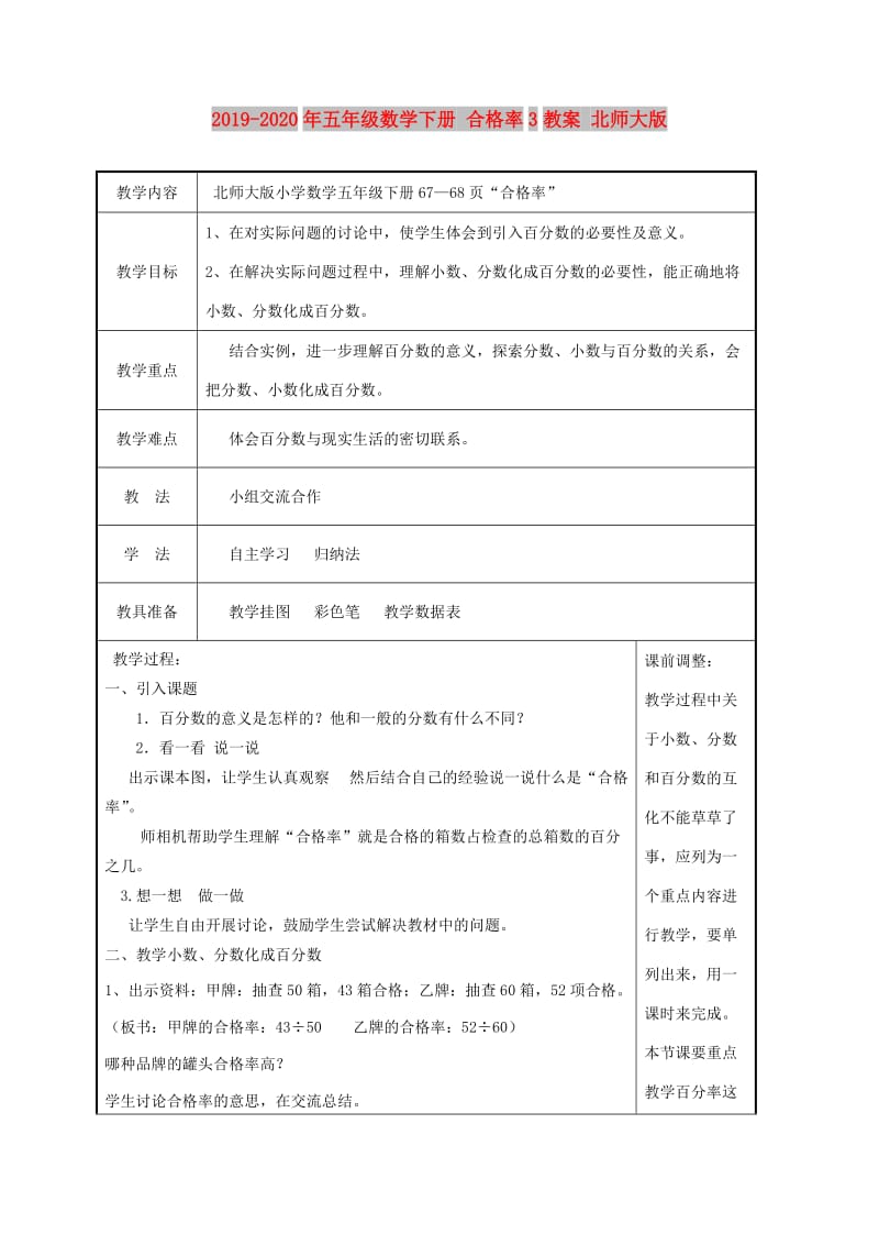 2019-2020年五年级数学下册 合格率3教案 北师大版.doc_第1页