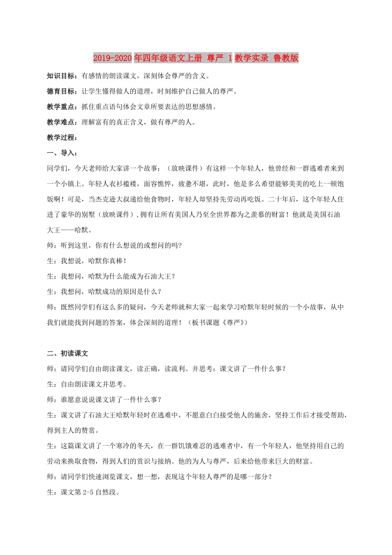 2019-2020年四年级语文上册 尊严 1教学实录 鲁教版.doc_第1页